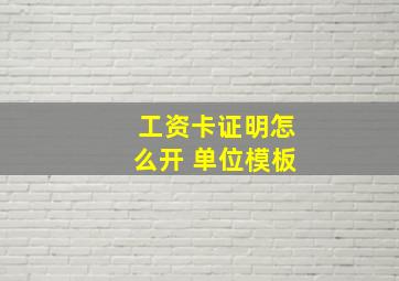 工资卡证明怎么开 单位模板